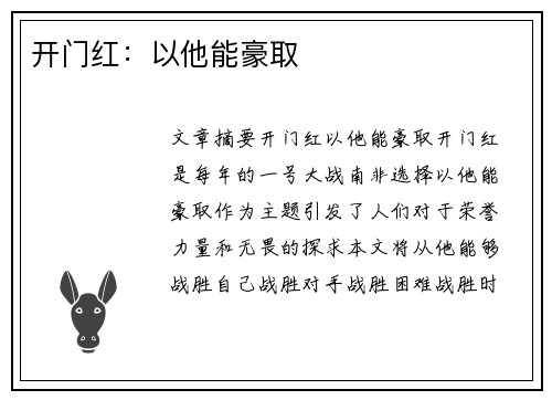 开门红：以他能豪取