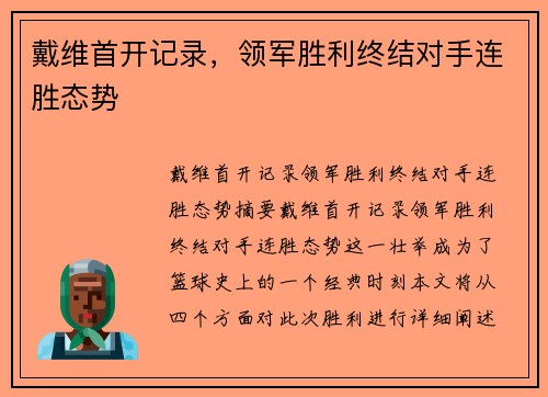戴维首开记录，领军胜利终结对手连胜态势