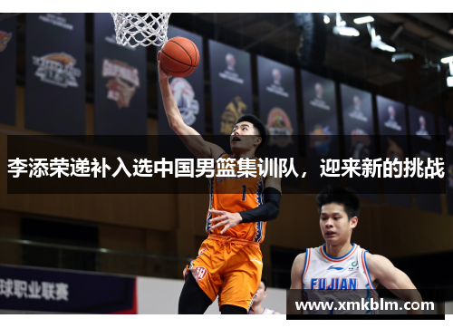 李添荣递补入选中国男篮集训队，迎来新的挑战